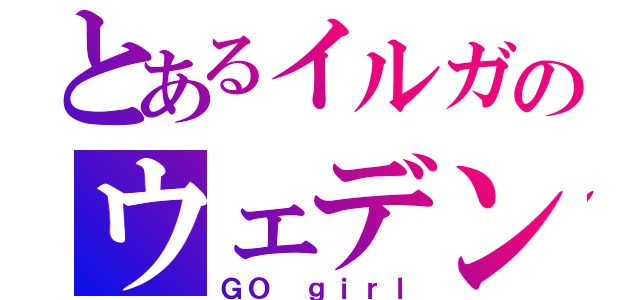 とあるイルガのウェデンボルグ（ＧＯ　ｇｉｒｌ）