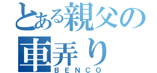 とある親父の車弄り（ＢＥＮＣＯ）