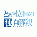 とある位相の独自解釈（インデックス）