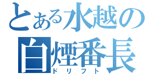 とある水越の白煙番長（ドリフト）