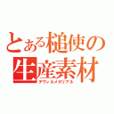 とある槌使の生産素材（デヴィルメタリアル）