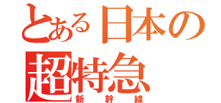 とある日本の超特急（新幹線）