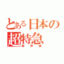 とある日本の超特急（新幹線）