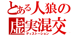 とある人狼の虚実混交（ディストーション）