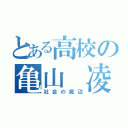 とある高校の亀山 凌平 （社会の底辺）