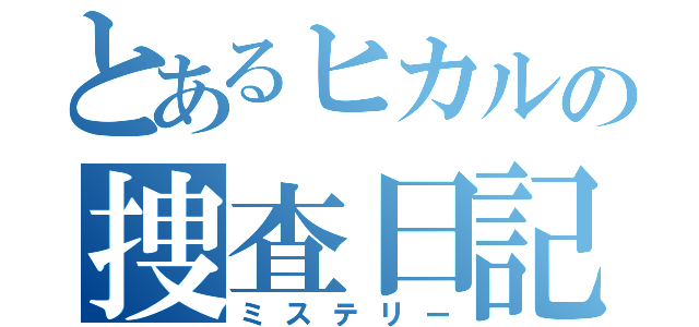 とあるヒカルの捜査日記（ミステリー）