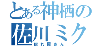 とある神栖の佐川ミク（照れ屋さん）