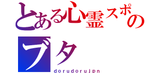 とある心霊スポットのブタ（ｄｏｒｕｄｏｒｕｊｐｎ）