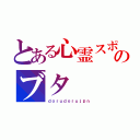 とある心霊スポットのブタ（ｄｏｒｕｄｏｒｕｊｐｎ）