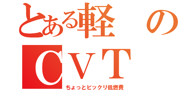 とある軽のＣＶＴ（ちょっとビックリ低燃費）