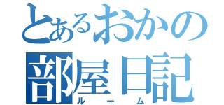 とあるおかの部屋日記（ルーム）