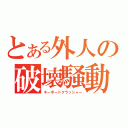 とある外人の破壊騒動（キーボードクラッシャー）