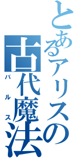 とあるアリスの古代魔法（バルス）