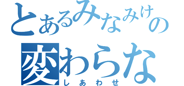 とあるみなみけの変わらない日常生活（しあわせ）