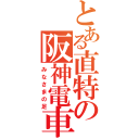 とある直特の阪神電車（みなさまの足）