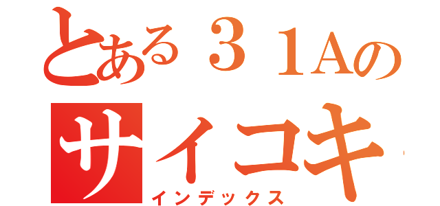 とある３１Ａのサイコキラー（インデックス）