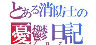 とある消防士の憂鬱日記（ブログ）