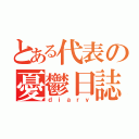 とある代表の憂鬱日誌（ｄｉａｒｙ）