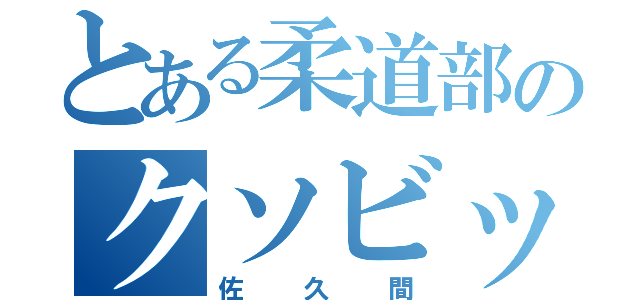 とある柔道部のクソビッチ（佐久間）