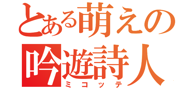 とある萌えの吟遊詩人（ミコッテ）