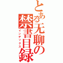 とある无聊の禁書目録（インデックス）