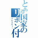 とある国家のリボン付き（メビウス１」）