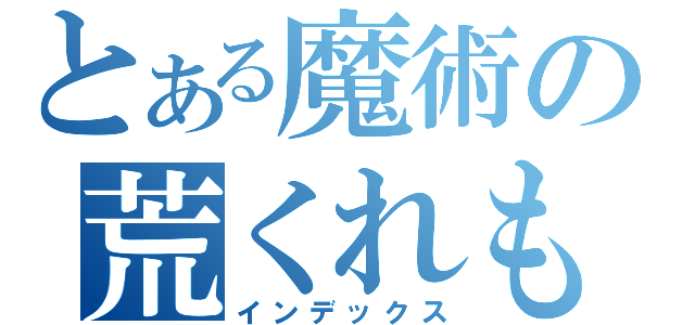 とある魔術の荒くれもの（インデックス）