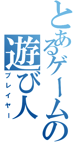 とあるゲームの遊び人（プレイヤー）