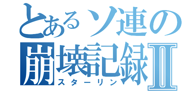 とあるソ連の崩壊記録Ⅱ（スターリン）