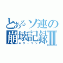 とあるソ連の崩壊記録Ⅱ（スターリン）