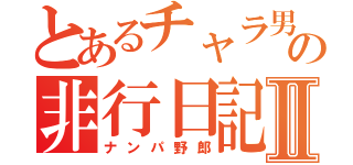 とあるチャラ男の非行日記Ⅱ（ナンパ野郎）