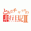 とあるチャラ男の非行日記Ⅱ（ナンパ野郎）