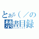 とある（／の禁書目録（インデックス）