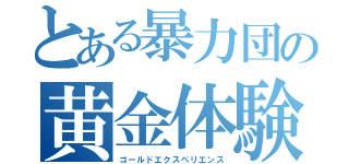 とある暴力団の黄金体験（ゴールドエクスペリエンス）