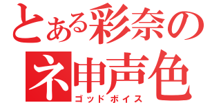 とある彩奈のネ申声色（ゴッドボイス）