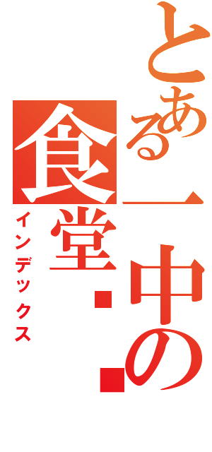 とある一中の食堂饭卡（インデックス）