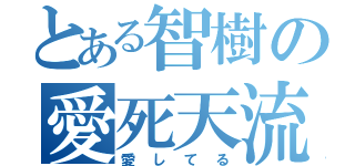 とある智樹の愛死天流（愛してる）