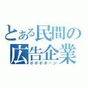 とある民間の広告企業（ポポポポーン）