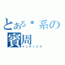 とある屌系の賓周（インデックス）