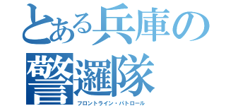 とある兵庫の警邏隊（フロントライン・パトロール）