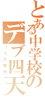 とある中学校のデブ四天王（ｉｎ江南中）