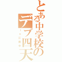 とある中学校のデブ四天王（ｉｎ江南中）