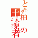 とある柏の土木業者（（株）エグチ）