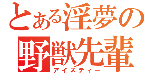 とある淫夢の野獣先輩（アイスティー）