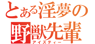 とある淫夢の野獣先輩（アイスティー）