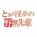 とある淫夢の野獣先輩（アイスティー）