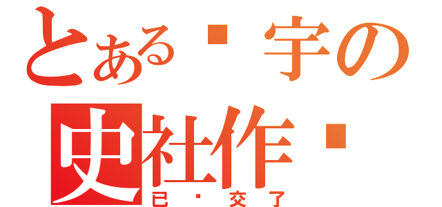 とある刘宇の史社作业（已经交了）