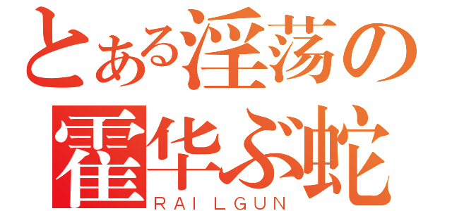 とある淫荡の霍华ぶ蛇（ＲＡＩＬＧＵＮ）