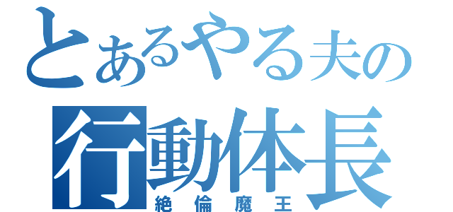 とあるやる夫の行動体長（絶倫魔王）