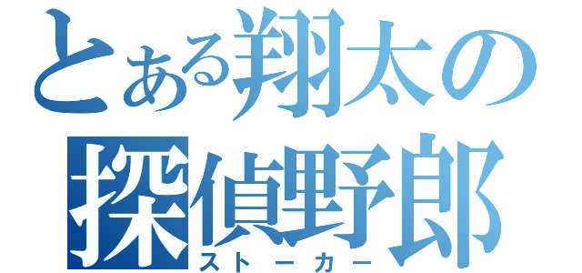 とある翔太の探偵野郎（ストーカー）